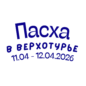 ПАСХА в Верхотурье 2026